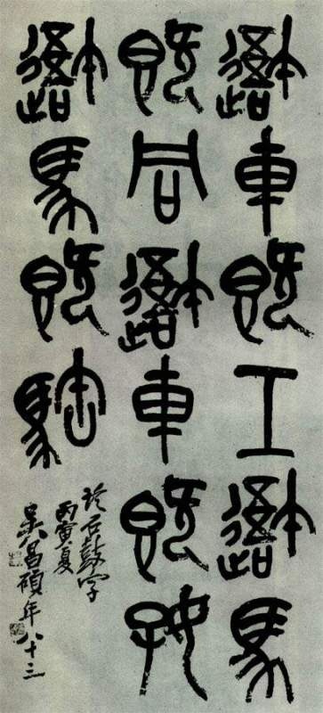 吴昌硕临石鼓文